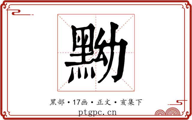 黝