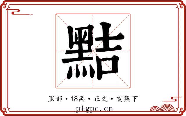 黠