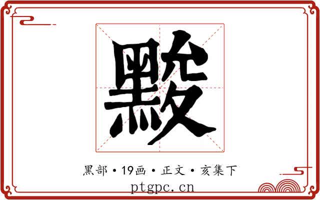 黢