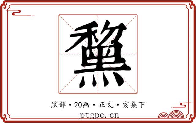 黧