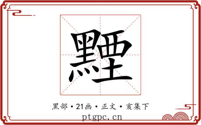黫