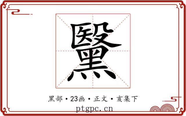 黳