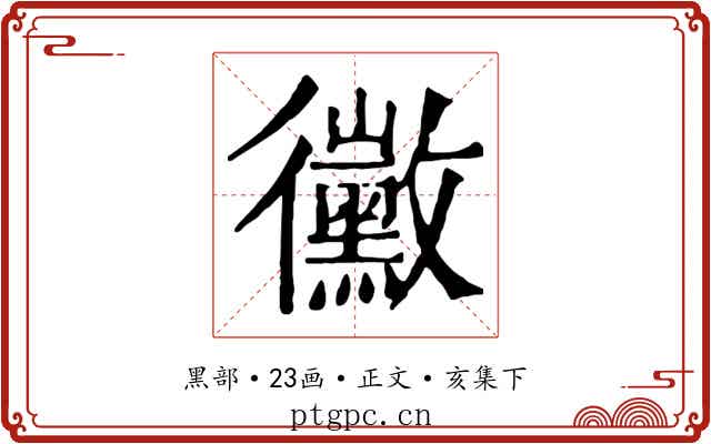 黴