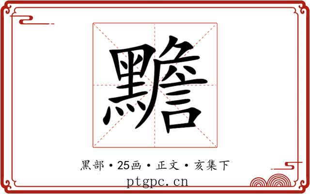 黵