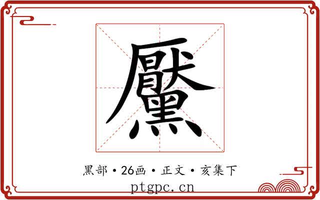 黶
