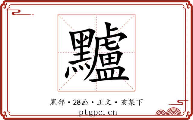 黸
