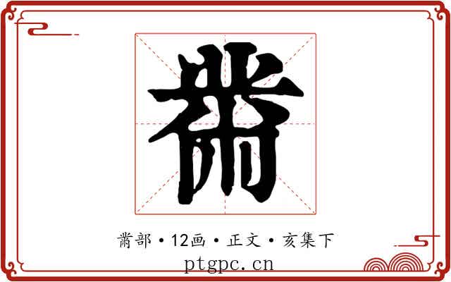 黹