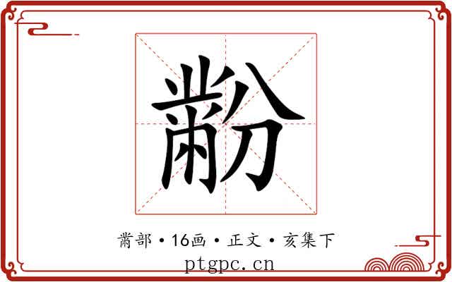 黺