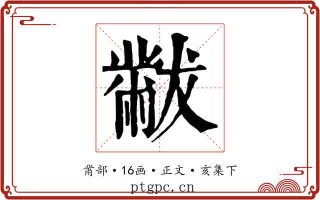 黻