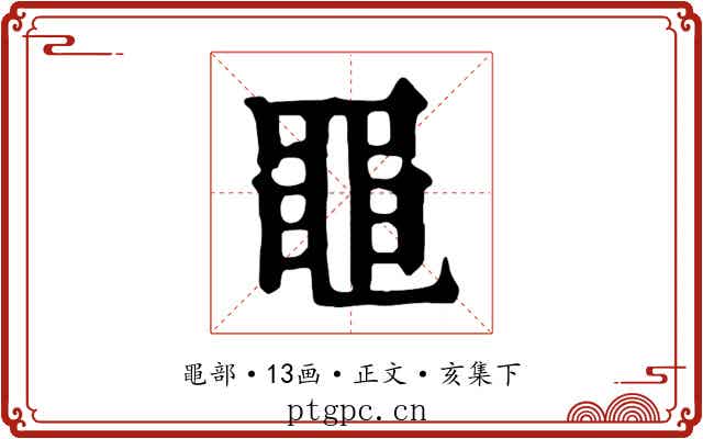 黽
