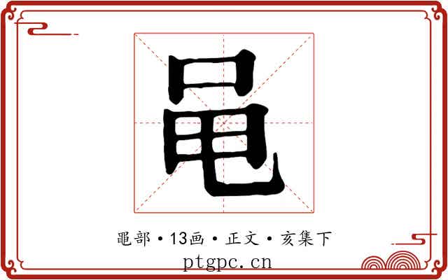 黾