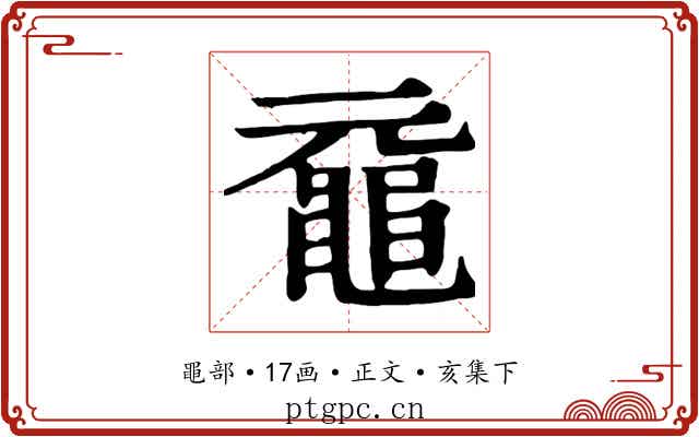 黿