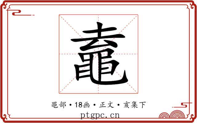 鼁