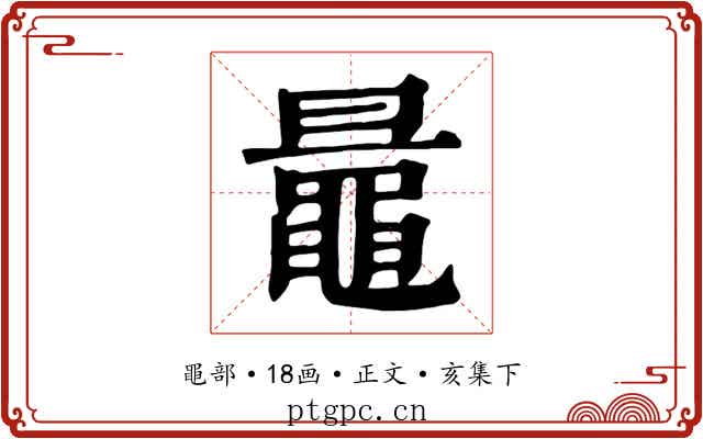 鼂
