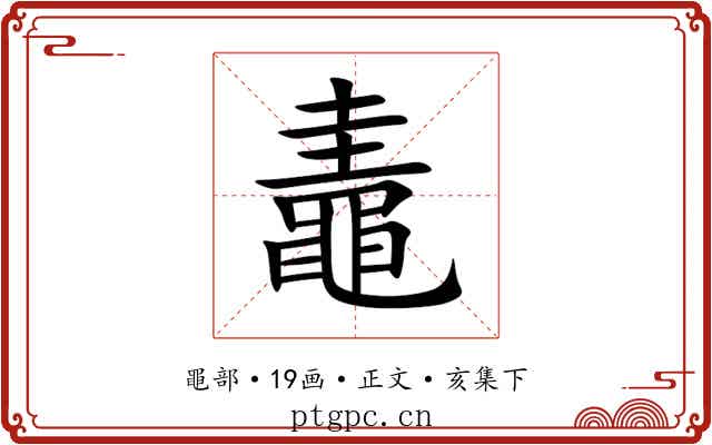 鼃
