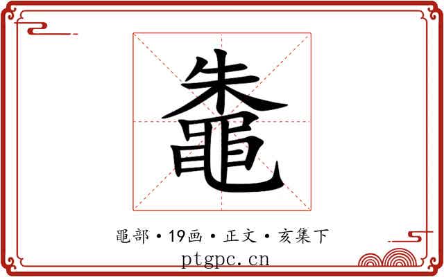 鼄