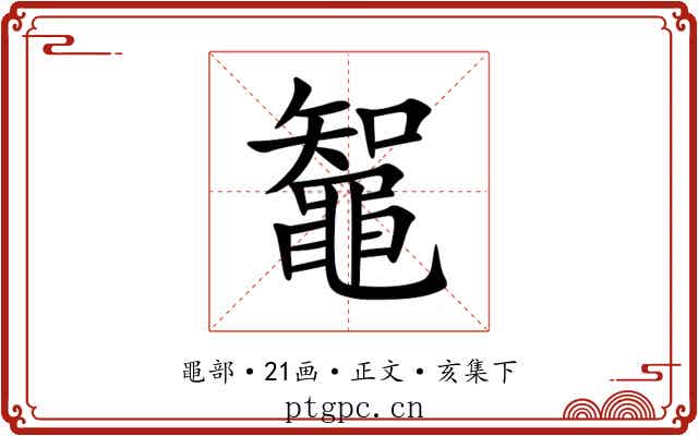 鼅