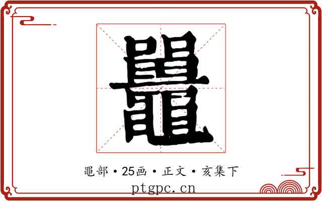 鼉