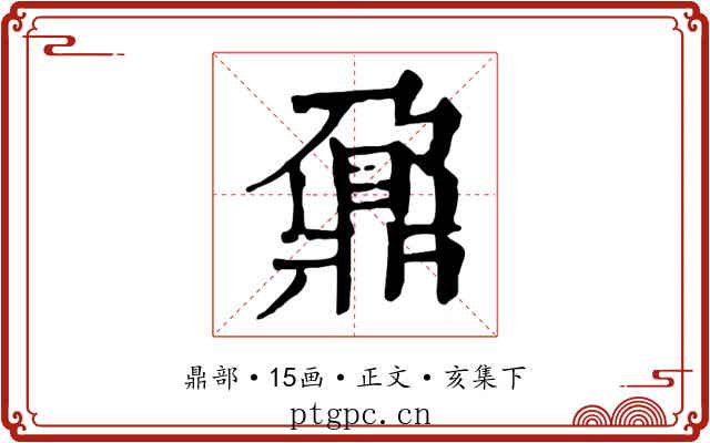 鼐