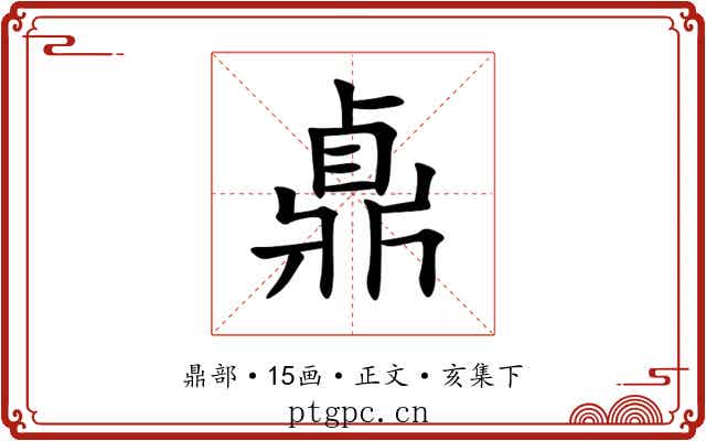 鼑