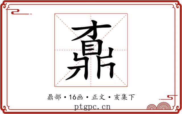 鼒