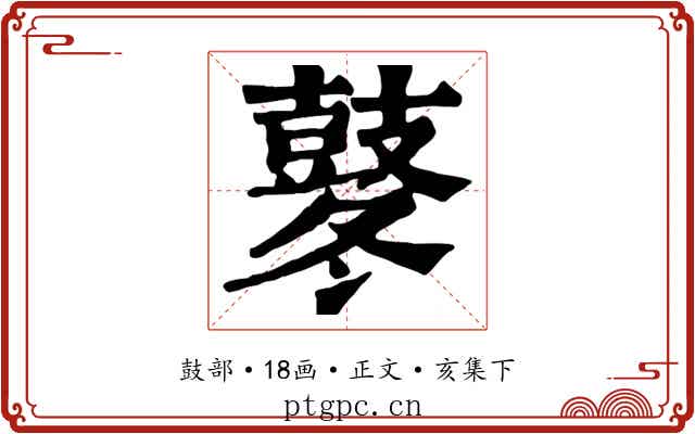 鼕