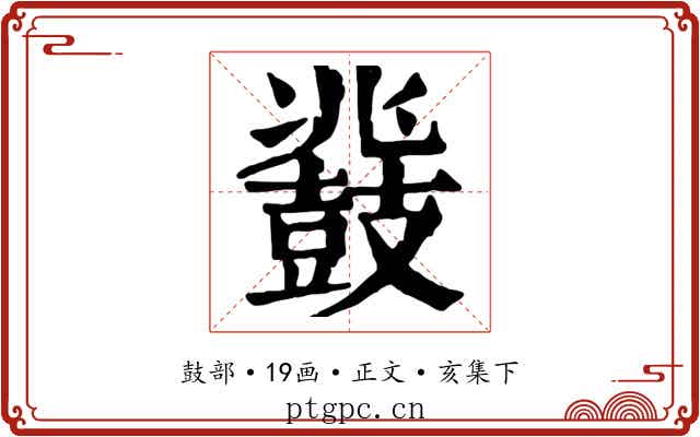 鼗
