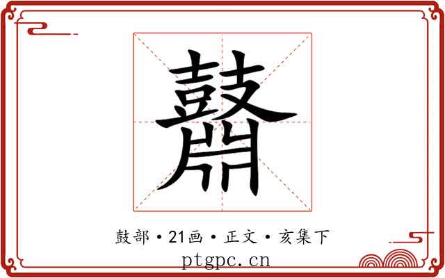 鼘