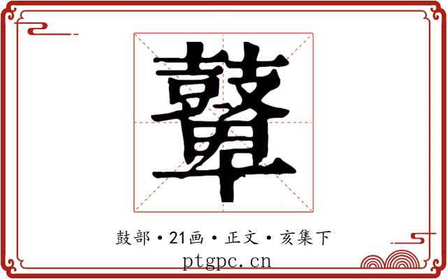 鼙