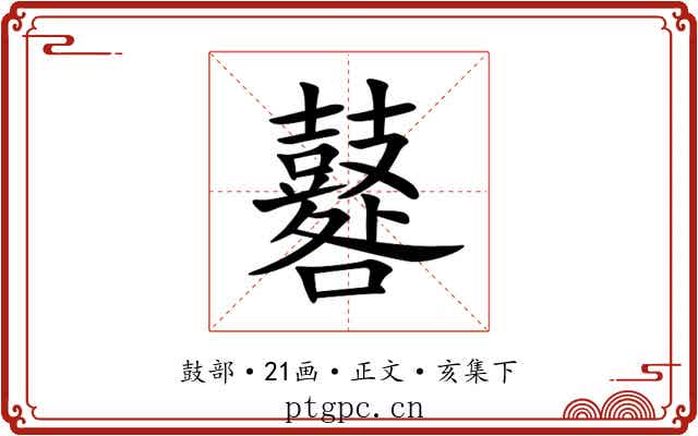 鼛