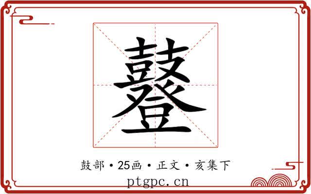 鼟