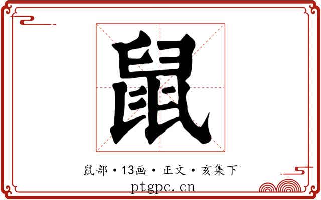 鼠