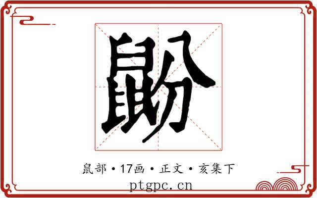 鼢