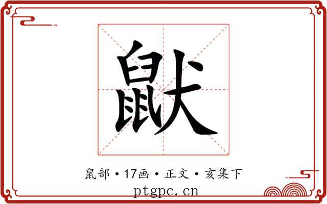 鼣