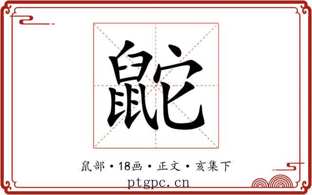 鼧