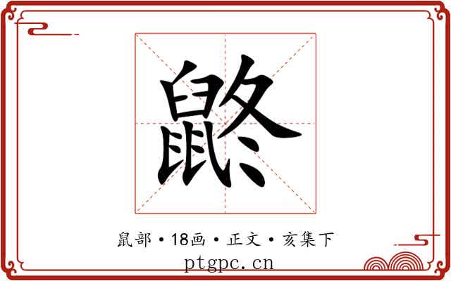 鼨