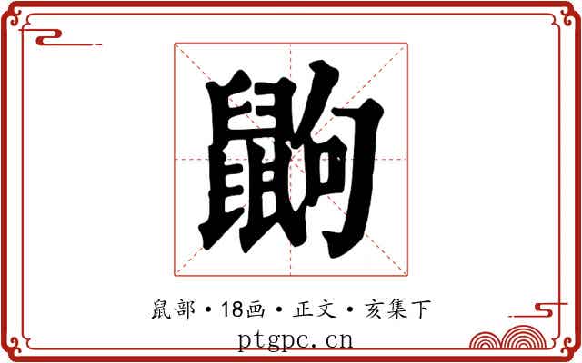 鼩