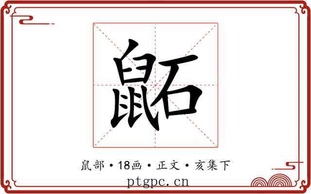 鼫