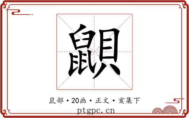 鼰