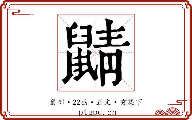 鼱