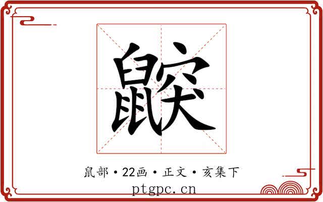 鼵