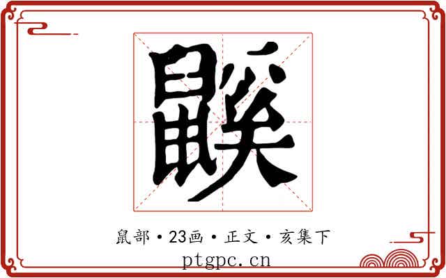 鼷