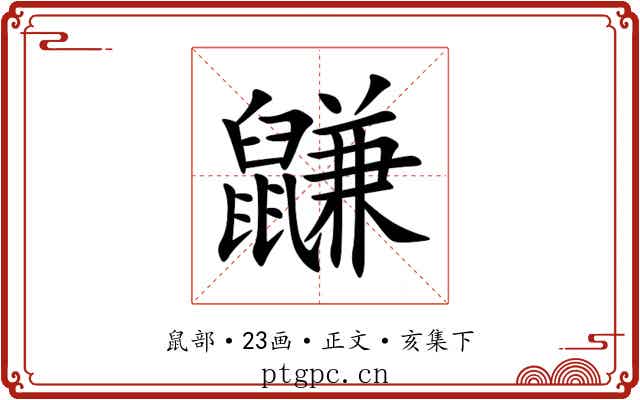 鼸
