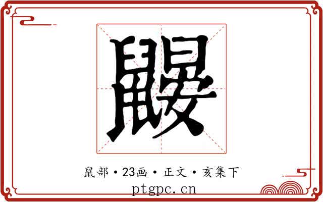 鼹