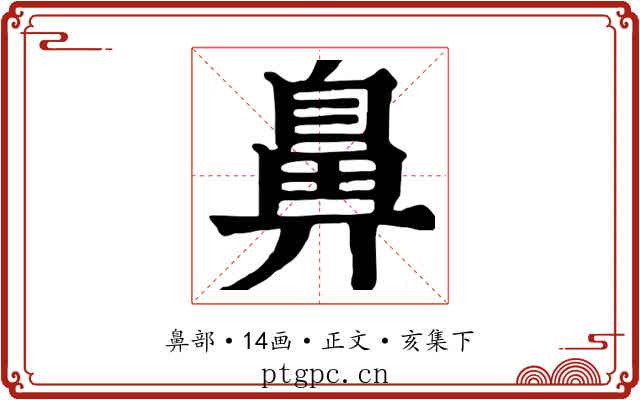 鼻