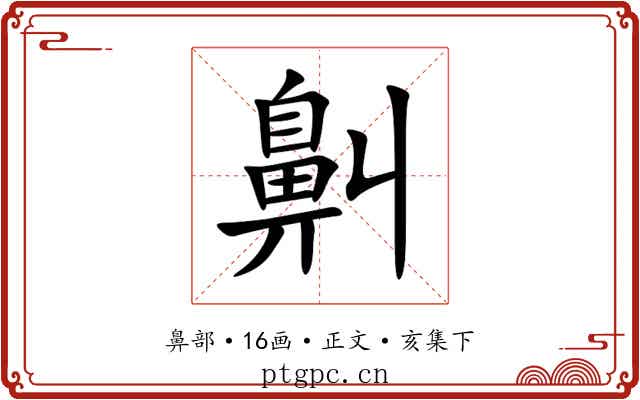 鼼