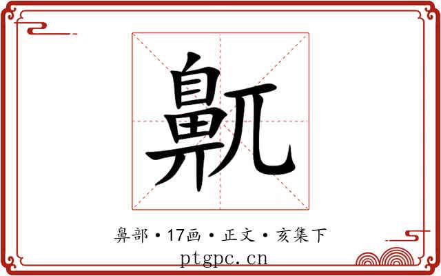 鼿