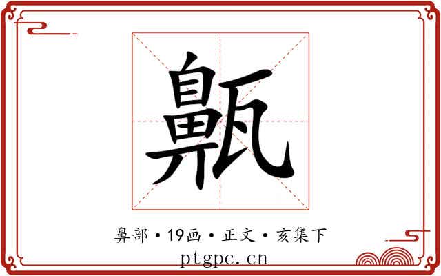 齀