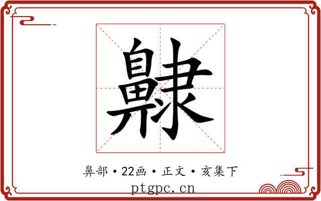 齂