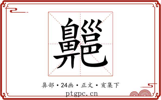 齆